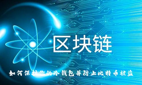 如何保护你的冷钱包并防止比特币被盗