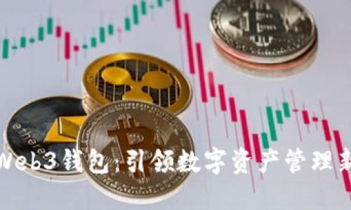 殴易Web3钱包：引领数字资产管理新潮流