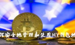 如何安全地管理和使用MY钱包地址