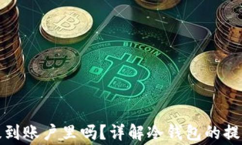 
冷钱包里的币能提到账户里吗？详解冷钱包的提币流程与注意事项