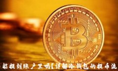 冷钱包里的币能提到账户里吗?详解冷钱包的提