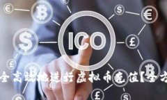 如何安全高效地进行虚拟币充值？全方位指导