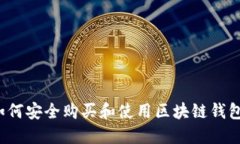 如何安全购买和使用区块链钱包？