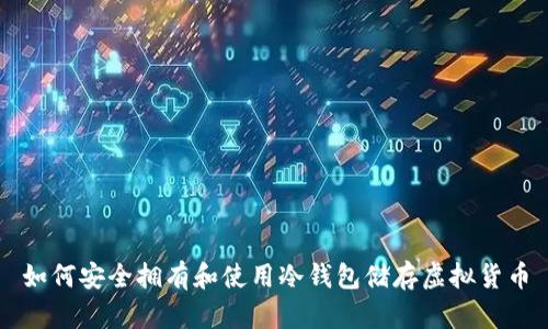 如何安全拥有和使用冷钱包储存虚拟货币