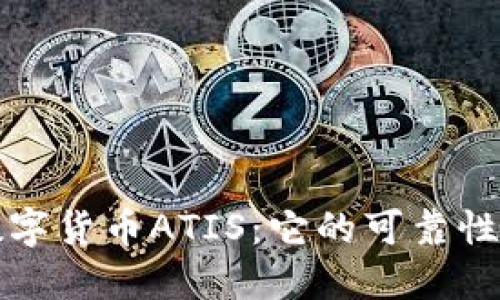 探索数字货币ATIS:它的可靠性与未来