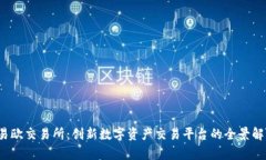  易欧交易所：创新数字资产交易平台的全景解析