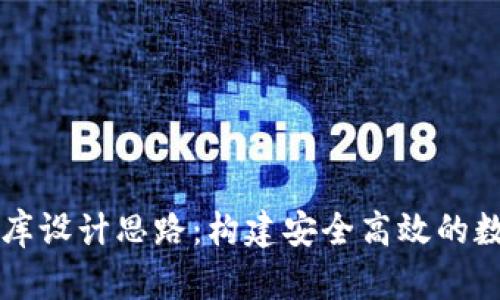 区块链钱包数据库设计思路：构建安全高效的数字资产管理系统