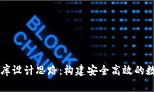 区块链钱包数据库设计思路：构建安全高效的数字资产管理系统