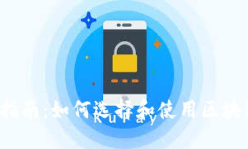 新手指南:如何选择和使用区块链钱包