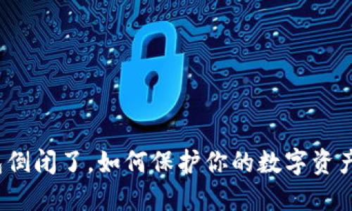 冷钱包倒闭了,如何保护你的数字资产安全?