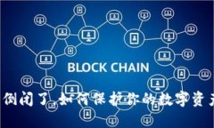 冷钱包倒闭了,如何保护你的数字资产安全?