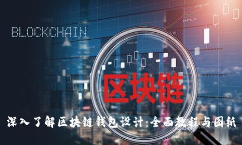 深入了解区块链钱包设计：全面教程与图纸