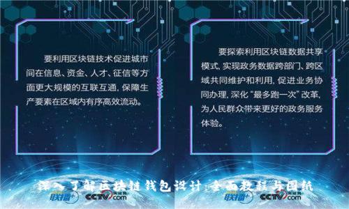深入了解区块链钱包设计：全面教程与图纸
