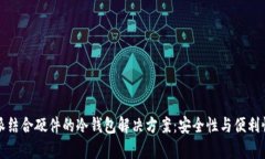 比特派结合硬件的冷钱包解决方案：安全性与便