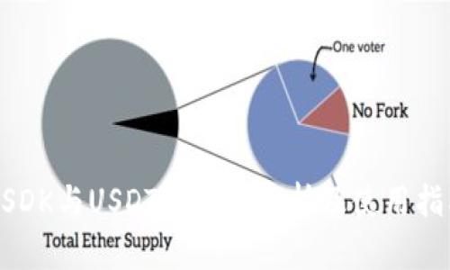 USDK与USDT的区别分析及使用指南