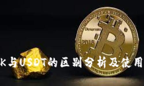 USDK与USDT的区别分析及使用指南