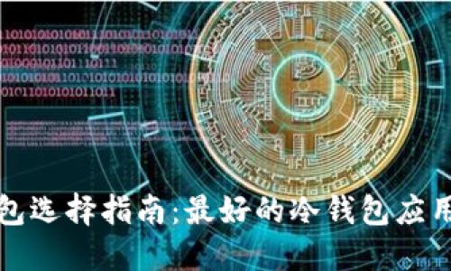 冷钱包选择指南：最好的冷钱包应用推荐
