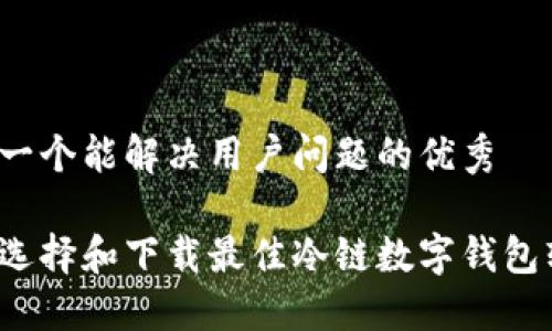 思考一个能解决用户问题的优秀
如何选择和下载最佳冷链数字钱包软件?