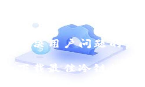 思考一个能解决用户问题的优秀
如何选择和下载最佳冷链数字钱包软件?