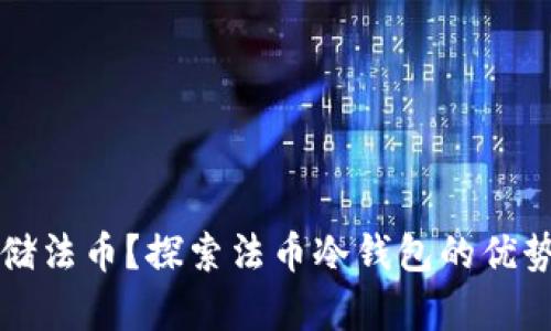 如何安全存储法币？探索法币冷钱包的优势与使用指南