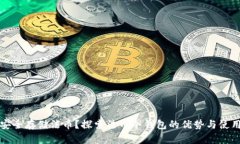 如何安全存储法币?探索法币冷钱包的优势与使