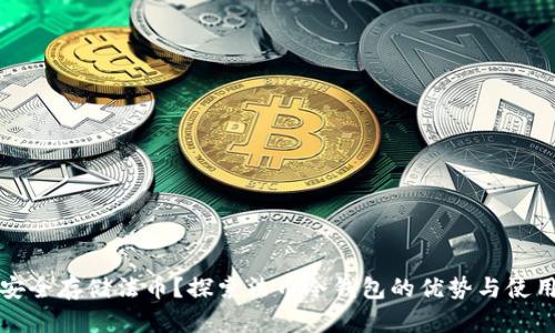 如何安全存储法币？探索法币冷钱包的优势与使用指南