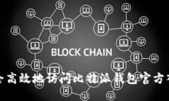 如何安全高效地访问比特派钱包官方入口网址