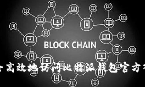 如何安全高效地访问比特派钱包官方入口网址