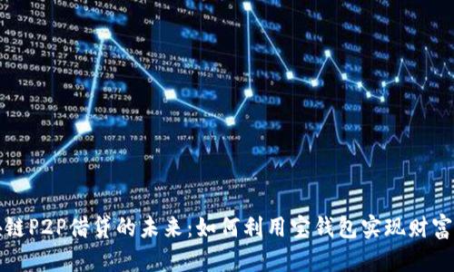 区块链P2P借贷的未来:如何利用宝钱包实现财富增值
