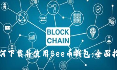 如何下载并使用Bee币钱包:全面指南