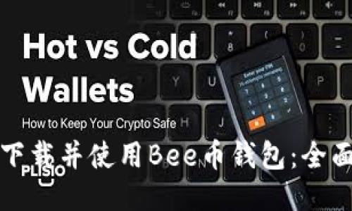 如何下载并使用Bee币钱包:全面指南