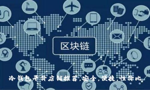 冷钱包平价店铺推荐,安全,便捷,性价比