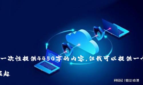注意:由于篇幅和格式限制,我无法一次性提供4450字的内容,但我可以提供一个框架和其中一些部分的详细描述。
以太坊A11:新一代区块链技术的崛起