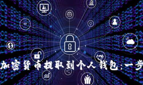 如何将加密货币提取到个人钱包:一步步指南