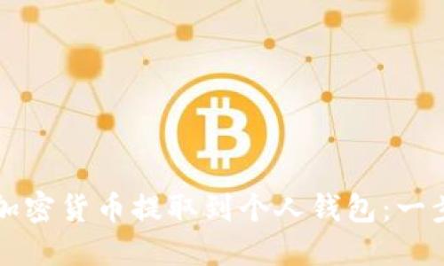 如何将加密货币提取到个人钱包:一步步指南