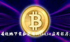 如何安全有效地下载和使用Bitbase应用程序:完整