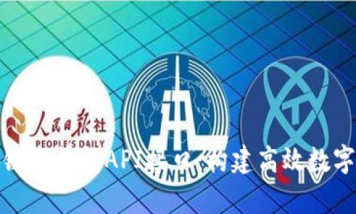 轻松集成区块链轻钱包API接口：构建高效数字资产管理工具