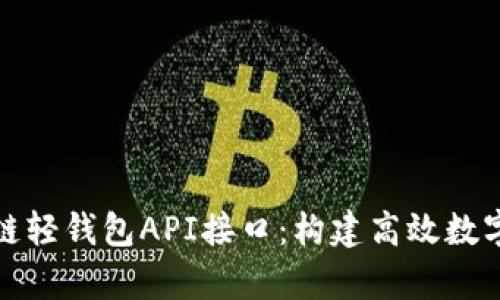 轻松集成区块链轻钱包API接口：构建高效数字资产管理工具