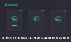 : 冷钱包SF卡概述:如何安全存储你的数字资产
