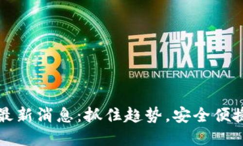 区块链钱包新规最新消息:抓住趋势,安全便捷的数字货币管理