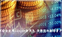 如何安全使用Langer冷钱包,保障您的数字资产安