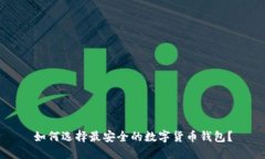 如何选择最安全的数字货币钱包?