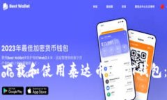 如何安全下载和使用泰达币USDT钱包:完整指南