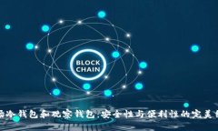 波场冷钱包和观察钱包:安全性与便利性的完美