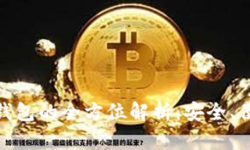 数字货币国际钱包的全方位解析：安全、便捷与未来趋势