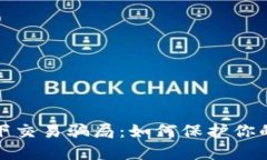 揭露冷钱包线下交易骗局:如何保护你的资产不