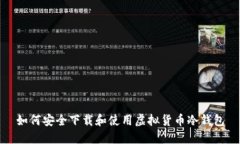 如何安全下载和使用虚拟货币冷钱包