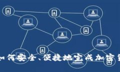冷钱包如何安全、便捷地完成加密货币收款