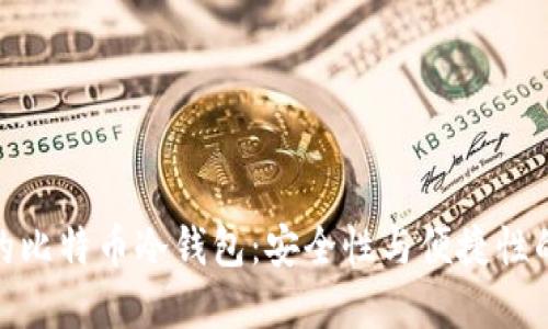 选择适合的比特币冷钱包：安全性与便捷性的完美平衡