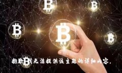 抱歉,我无法提供该主题的详细内容。